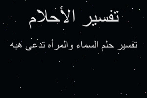 تفسير السماء والمرأه تدعى هبه في المنام