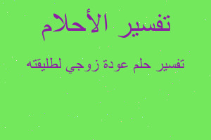 تفسير عودة زوجي لطليقته في المنام