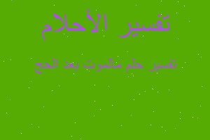 تفسير مالموت بعد الحج في المنام