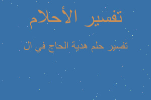 تفسير هدية الحاج في ال في المنام