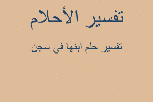 تفسير ابنها في سجن في المنام