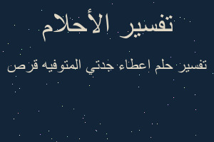 تفسير اعطاء جدتي المتوفيه قرص في المنام