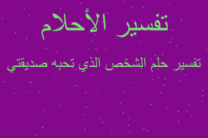 تفسير الشخص الذي تحبه صديقتي في المنام