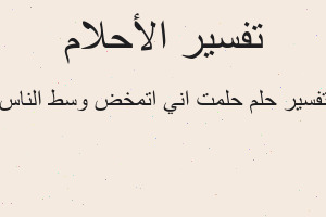 تفسير حلمت اني اتمخض وسط الناس في المنام