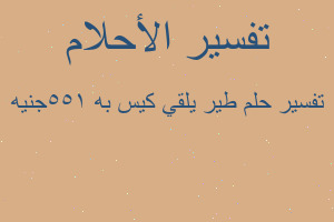 تفسير طير يلقي كيس به 155جنيه في المنام