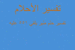 تفسير طير يلقي 155 عليه في المنام