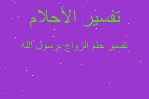 تفسير الزواج برسول الله في المنام تفسير الزواج برسول الله في المنام