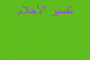 تفسير اكل اللبن المطبوخ في المنام