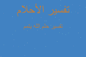 تفسير الله يتمم في المنام