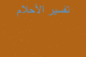 تفسير حماتي اخذت مني مشبك الشعر في المنام