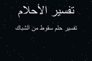 تفسير سقوط من الشباك في المنام