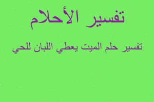 تفسير الميت يعطي اللبان للحي في المنام