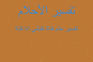 تفسير فتاة تقبلني انا فتاة في المنام تفسير فتاة تقبلني انا فتاة في المنام