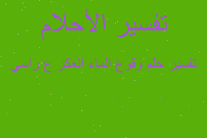 تفسير وقوع الماء العكر ع راسي في المنام