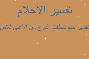 تفسير شطفت الدرج من الأعلى للاس في المنام