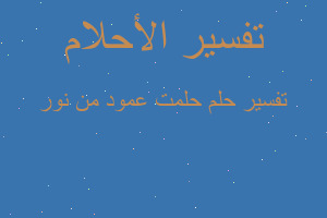 تفسير حلمت عمود من نور في المنام تفسير حلمت عمود من نور في المنام