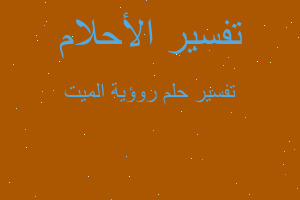 تفسير روؤية الميت في المنام