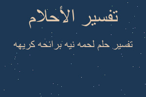 تفسير لحمه نيه برائحه كريهه في المنام