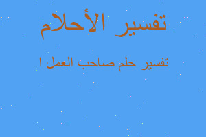 تفسير صاحب العمل ا في المنام