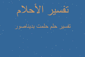 تفسير حلمت بديناصور في المنام