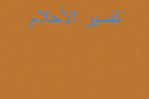 تفسير ملابس داخليةا في المنام تفسير ملابس داخليةا في المنام