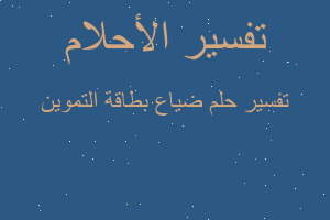 تفسير ضياع بطاقة التموين في المنام