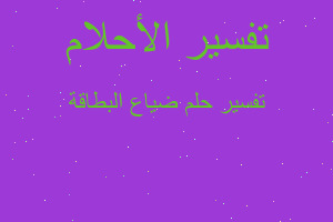 تفسير ضياع البطاقة في المنام تفسير ضياع البطاقة في المنام