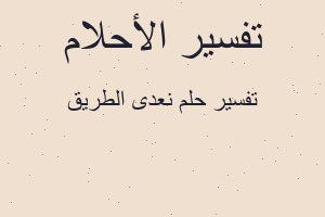 تفسير نعدى الطريق في المنام