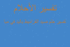تفسير صيد القراميط باليد في مبا في المنام تفسير صيد القراميط باليد في مبا في المنام
