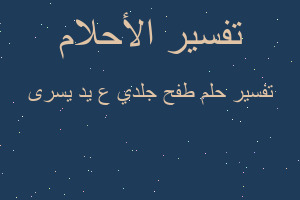 تفسير طفح جلدي ع يد يسرى في المنام