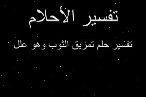 تفسير تمزيق الثوب وهو علل في المنام