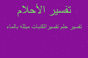 تفسير تفسيرالكنبات مبلله بالماء في المنام