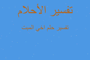 تفسير اخي المبت في المنام