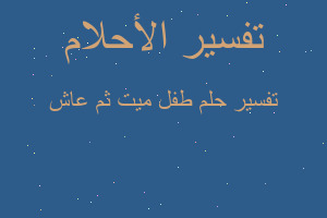 تفسير طفل ميت ثم عاش في المنام