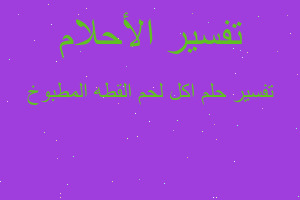 تفسير اكل لحم القطه المطبوخ في المنام