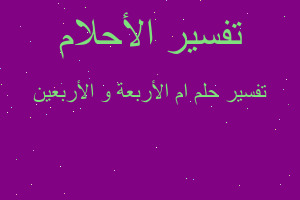 تفسير ام الأربعة و الأربعين في المنام