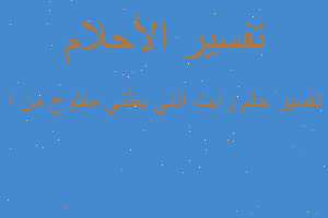 تفسير رايت انني بطني مفتوح من ا في المنام