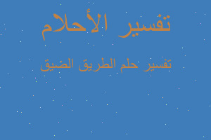 تفسير الطريق الضيق في المنام تفسير الطريق الضيق في المنام