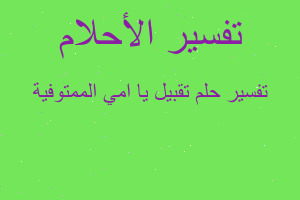 تفسير تقبيل يا امي الممتوفية في المنام