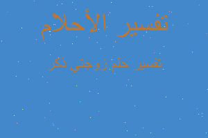 تفسير زوجتي ذكر في المنام تفسير زوجتي ذكر في المنام