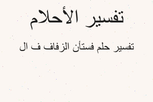 تفسير فستأن الزفاف ف ال في المنام
