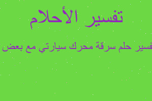 تفسير سرقة محرك سيارتي مع بعض ا في المنام