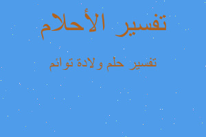 تفسير ولادة توائم في المنام تفسير ولادة توائم في المنام