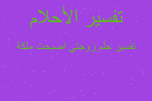 تفسير زوجتي اصبحت ملكة في المنام