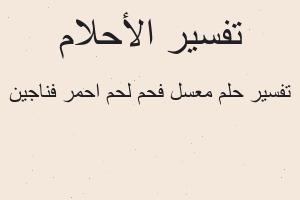 تفسير معسل فحم لحم احمر فناجين في المنام تفسير معسل فحم لحم احمر فناجين في المنام