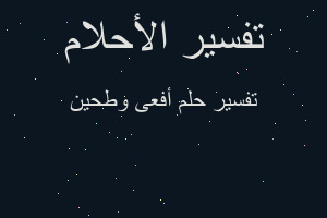 تفسير أفعى وطحين في المنام