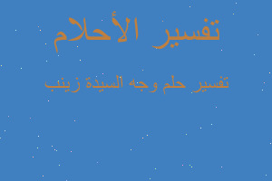 تفسير وجه السيدة زينب في المنام