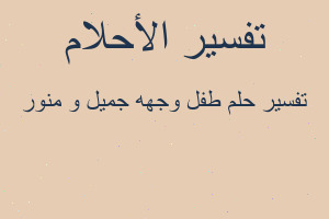 تفسير طفل وجهه جميل و منور في المنام