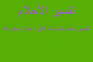 تفسير حشرات كثيرة جدا ومتنوعة في المنام