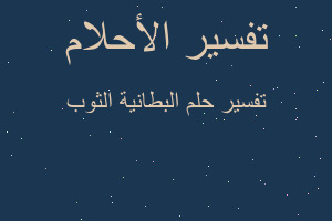 تفسير البطانية الثوب في المنام